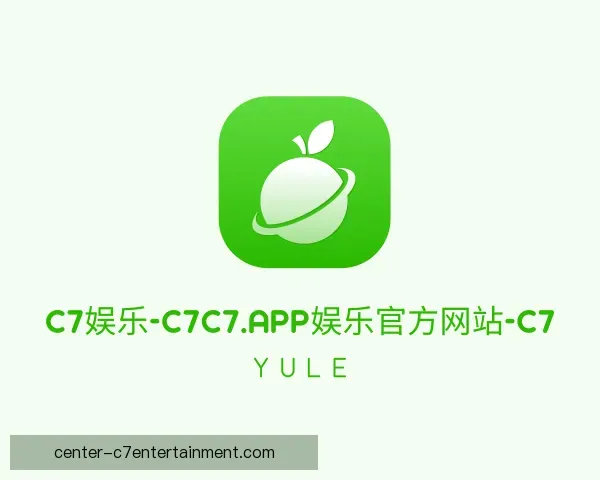 介绍C7C7娱乐